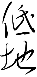 Teichi Tōken-dō